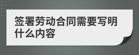 签署劳动合同需要写明什么内容