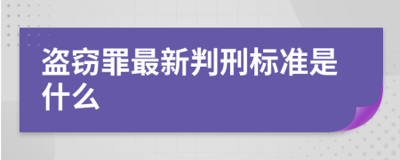 盗窃罪最新判刑标准是什么