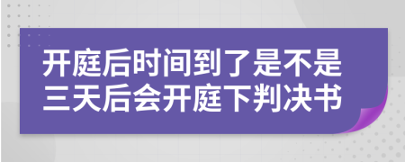 开庭后时间到了是不是三天后会开庭下判决书