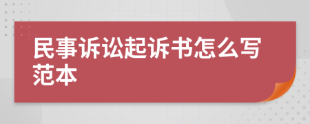 民事诉讼起诉书怎么写范本