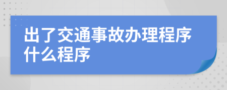 出了交通事故办理程序什么程序