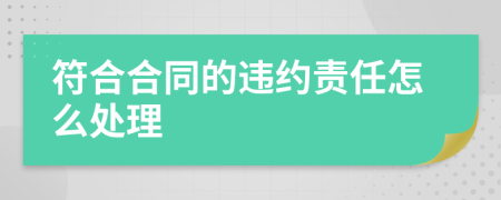 符合合同的违约责任怎么处理