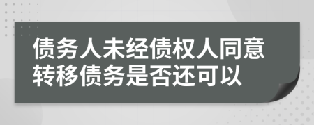 债务人未经债权人同意转移债务是否还可以