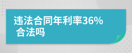 违法合同年利率36% 合法吗