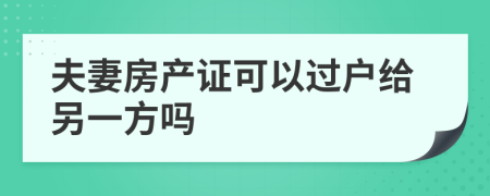 夫妻房产证可以过户给另一方吗