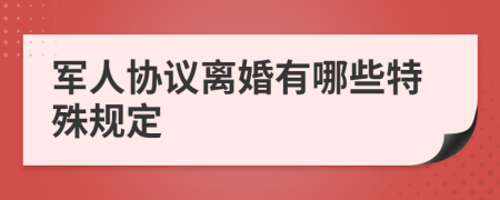 军人协议离婚有哪些特殊规定