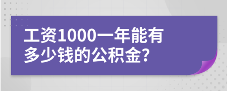 工资1000一年能有多少钱的公积金？