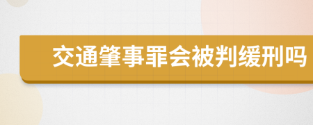 交通肇事罪会被判缓刑吗