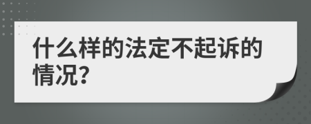 什么样的法定不起诉的情况？