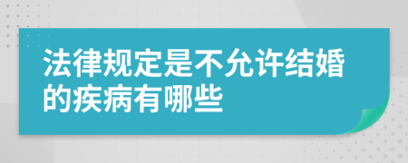 法律规定是不允许结婚的疾病有哪些