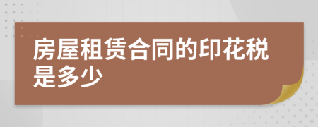 房屋租赁合同的印花税是多少