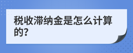 税收滞纳金是怎么计算的？