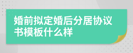 婚前拟定婚后分居协议书模板什么样