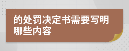 的处罚决定书需要写明哪些内容