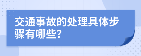 交通事故的处理具体步骤有哪些？