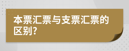 本票汇票与支票汇票的区别?