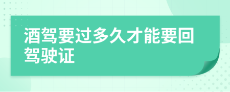 酒驾要过多久才能要回驾驶证