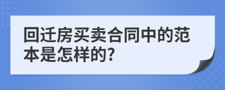 回迁房买卖合同中的范本是怎样的?