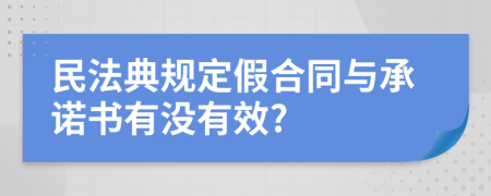 民法典规定假合同与承诺书有没有效?