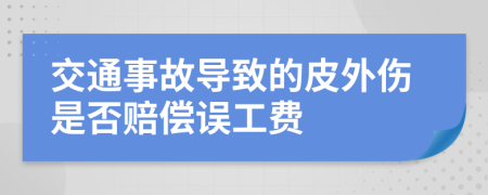 交通事故导致的皮外伤是否赔偿误工费