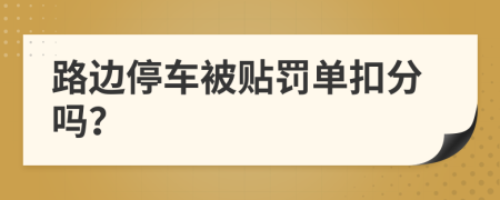 路边停车被贴罚单扣分吗？