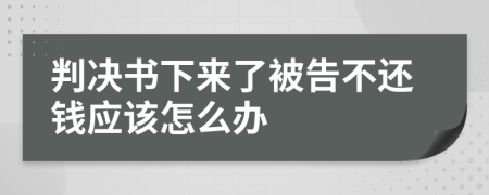 判决书下来了被告不还钱应该怎么办