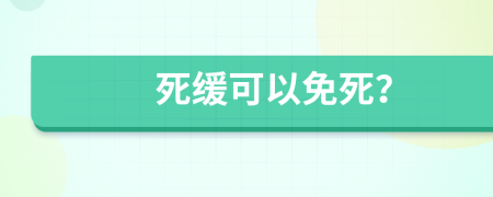 死缓可以免死？