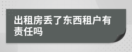 出租房丢了东西租户有责任吗