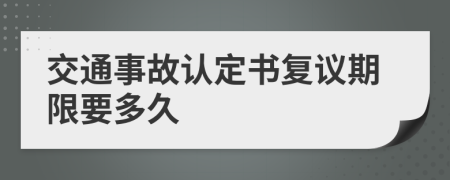 交通事故认定书复议期限要多久