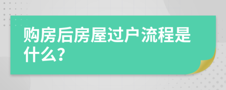 购房后房屋过户流程是什么？