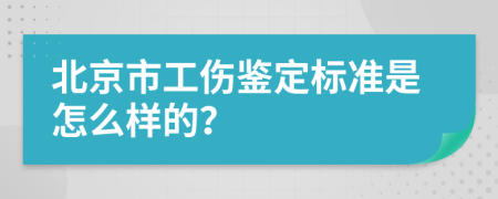 北京市工伤鉴定标准是怎么样的？