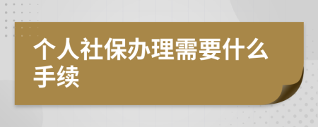 个人社保办理需要什么手续