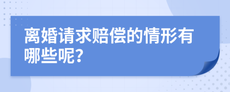 离婚请求赔偿的情形有哪些呢？