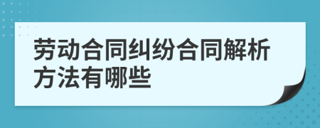 劳动合同纠纷合同解析方法有哪些