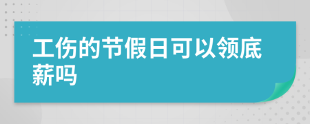 工伤的节假日可以领底薪吗