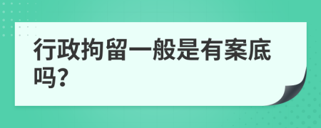 行政拘留一般是有案底吗？