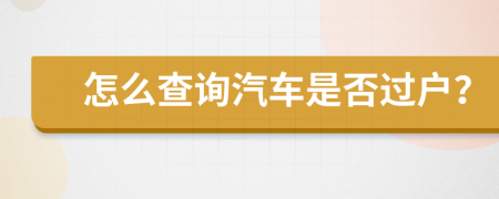 怎么查询汽车是否过户？