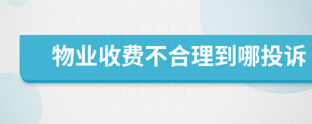 物业收费不合理到哪投诉