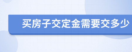 买房子交定金需要交多少