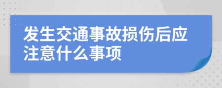 发生交通事故损伤后应注意什么事项