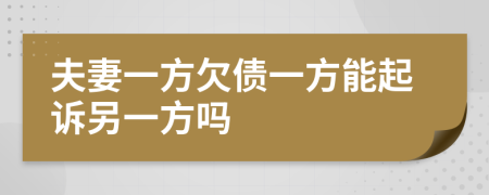 夫妻一方欠债一方能起诉另一方吗