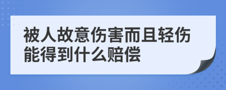 被人故意伤害而且轻伤能得到什么赔偿