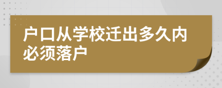 户口从学校迁出多久内必须落户