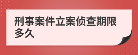 刑事案件立案侦查期限多久