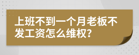 上班不到一个月老板不发工资怎么维权？