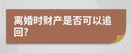 离婚时财产是否可以追回?