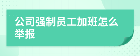 公司强制员工加班怎么举报