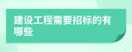 建设工程需要招标的有哪些