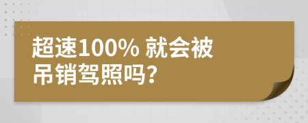 超速100% 就会被吊销驾照吗？