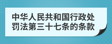 中华人民共和国行政处罚法第三十七条的条款